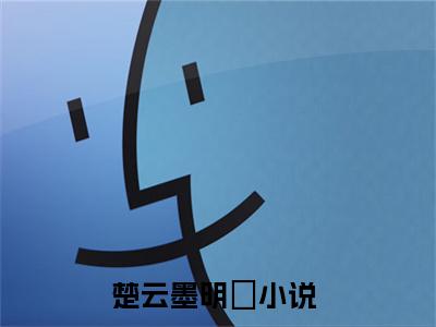 楚云墨明晞是什么小说 楚云墨明晞全本免费阅读