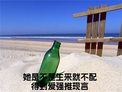 盛清欢厉尘渊小说_她是不是生来就不配得到爱全文阅读 盛清欢厉尘渊小说免费阅读笔趣阁