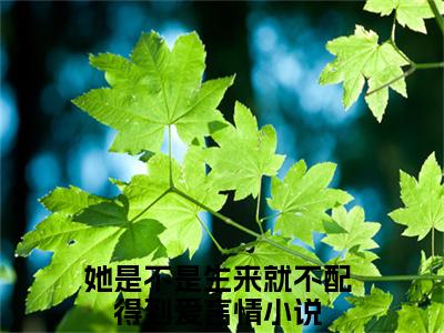 她是不是生来就不配得到爱多人推荐-好看的小说盛清欢厉尘渊完整版免费阅读