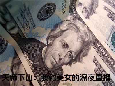 秦宁（天师下山：我和美女的深夜直播）全文免费阅读无弹窗大结局_秦宁小说全文免费阅读最新章节列表（天师下山：我和美女的深夜直播）