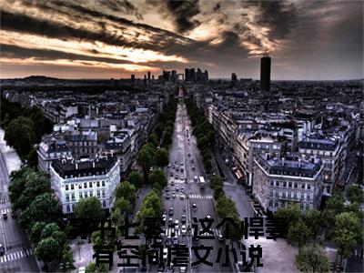 孟小麦阅读无弹窗大结局_（穿书七零：这个悍妻有空间阅读无弹窗）最新章节列表_笔趣阁（穿书七零：这个悍妻有空间）