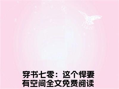 穿书七零：这个悍妻有空间（孟小麦）全文免费阅读大结局-孟小麦最新章节列表免费阅读大结局