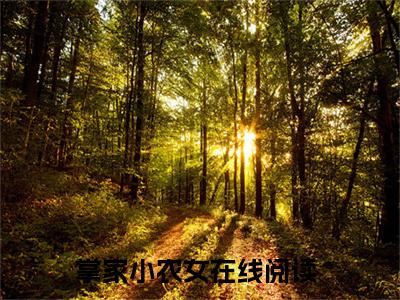夏晚月轩辕寒（掌家小农女)小说免费阅读在线阅读_夏晚月轩辕寒全文免费阅读_笔趣阁