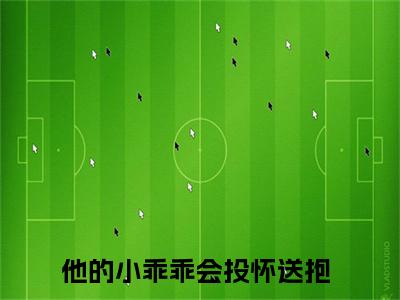 他的小乖乖会投怀送抱免费（许滢萧煦）全文免费阅读无弹窗大结局_许滢萧煦免费最新章节列表_笔趣阁