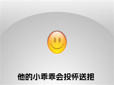 他的小乖乖会投怀送抱全文免费阅读-许滢萧煦最新章节小说免费阅读