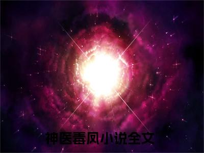 神医毒凤小说（萧夜白沈墨染）小说全文无删减版在线阅读_萧夜白沈墨染小说最新章节列表_笔趣阁