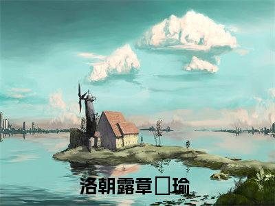 洛朝露章璟瑜在线阅读无弹窗_洛朝露章璟瑜最新章节列表_笔趣阁