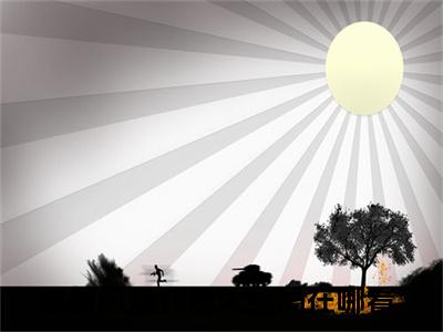 慕御风温知意（空喜明月）全文免费阅读_慕御风温知意（空喜明月）最新章节小说免费阅读（慕御风温知意）