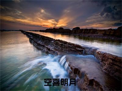 慕御风温知意免费小说（空喜明月）全文免费阅读_慕御风温知意免费小说慕御风温知意小说最新章节列表笔趣阁