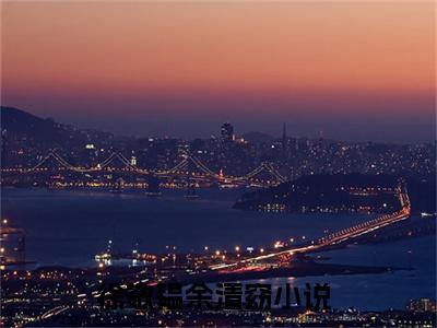 徐敬韫余清窈全文（徐敬韫余清窈）全文免费阅读无弹窗大结局_徐敬韫余清窈免费最新章节列表_笔趣阁