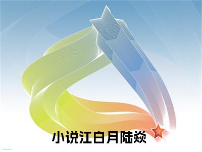 今日书单江白月陆焱最新更新-江白月陆焱全文在线观看