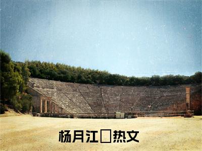 你爱如凛冬主角是杨月江璟全文免费阅读无弹窗-你爱如凛冬最新章节列表-笔趣阁