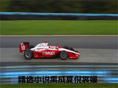 禹成夏倪裳媛（禹成夏倪裳媛）最新章节阅读-禹成夏倪裳媛小说大结局