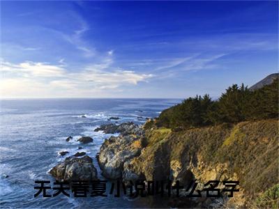 杨归荑陆泽俊小说完整版阅读-（无关春夏）小说全文免费阅读
