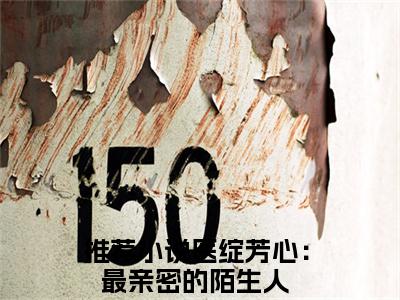 医绽芳心：最亲密的陌生人小说最后结局-韩枳柠贺闵希完结版免费阅读