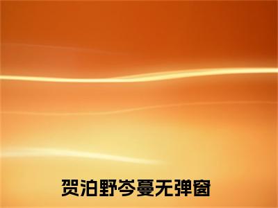 私藏读物《贺泊野岑蔓》小说全文免费阅读-微小说（贺泊野岑蔓）完整版阅读