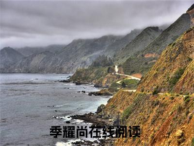 反派：你提的分手，我走你哭什么（季耀尚）小说-反派：你提的分手，我走你哭什么小说免费最新章节列表