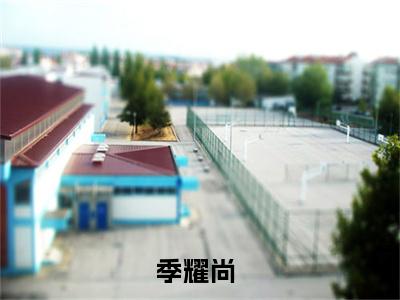 季耀尚小说（反派：你提的分手，我走你哭什么）全文免费阅读_反派：你提的分手，我走你哭什么最新章节列表笔趣阁（季耀尚）