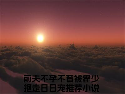 前夫不孕不育被霍少抱走日日宠（喻青青霍景年）全文免费阅读无弹窗大结局_(喻青青霍景年)前夫不孕不育被霍少抱走日日宠免费阅读无弹窗最新章节列表_笔趣阁（喻青青霍景年）