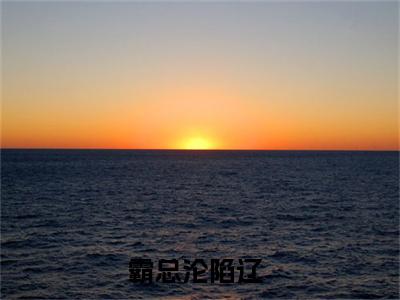 裴池容栀（霸总沦陷辽）全文免费阅读无弹窗大结局_裴池容栀免费阅读无弹窗最新章节列表_笔趣阁