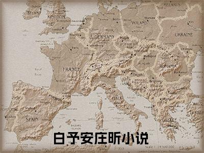 白予安庄昕（白予安庄昕）全文免费阅读大结局-（白予安庄昕）最新章节阅读