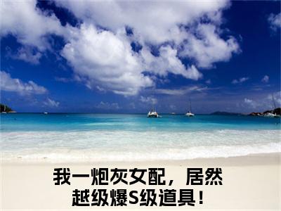 雾月沈确小说（我一炮灰女配，居然越级爆S级道具！）全文免费阅读无弹窗大结局_（雾月沈确）我一炮灰女配，居然越级爆S级道具！小说免费阅读无弹窗最新章节列表_笔趣阁