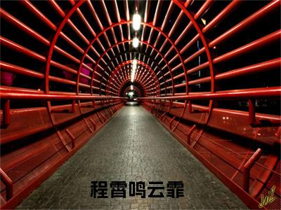 程霄鸣云霏(主角是程霄鸣云霏全文免费阅读无弹窗)_程霄鸣云霏全文免费阅读无弹窗大结局