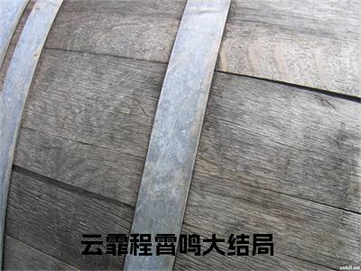 云霏程霄鸣（云霏程霄鸣）小说最后结局-（云霏程霄鸣）完结版免费阅读