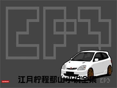 江月柠程鄢山全文免费阅读无弹窗大结局-江月柠程鄢山在线阅读