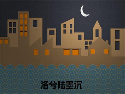 洛兮陆墨沉无广告小说 洛兮陆墨沉大结局免费阅读