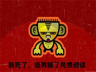 我死了，渣男疯了小说（程西傅铭煜）免费阅读_我死了，渣男疯了小说免费阅读-笔趣阁