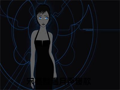 宋晏陵温月声小说全文阅读-宋晏陵温月声小说大结局