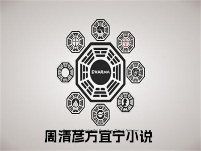 主角叫周清彦方宜宁的小说-《周清彦方宜宁》周清彦方宜宁最新章节在线阅读