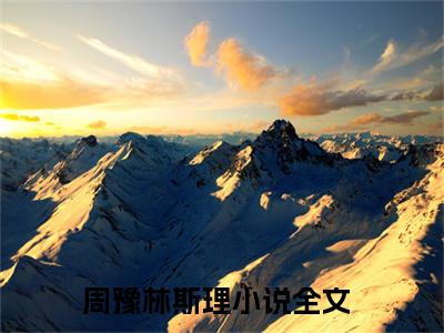 周豫林斯理知乎小说全文免费阅读_周豫林斯理完结版在线阅读最新章节列表笔趣阁