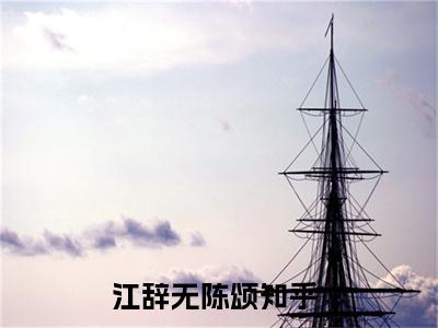 小说江辞无陈颂全文-江辞无陈颂无广告免费阅读