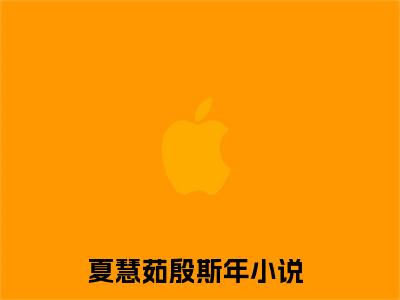 夏慧茹殷斯年全文免费阅读_夏慧茹殷斯年最新小说_笔趣阁