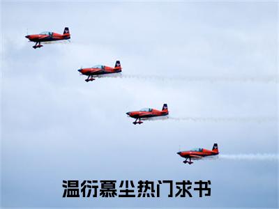 温衍慕尘（温衍慕尘）全文免费阅读无弹窗大结局_温衍慕尘最新章节列表_笔趣阁