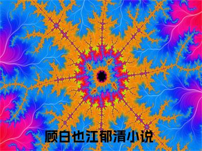 顾白也江郁清全文免费阅读-2023最火热点小说最新更新