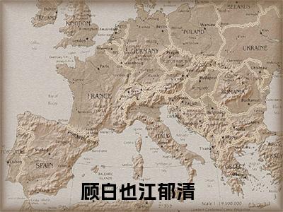 顾白也江郁清（顾白也江郁清）全文免费阅读无弹窗大结局_顾白也江郁清最新章节列表_笔趣阁
