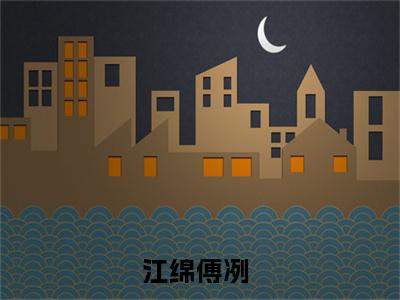 江绵傅冽热门小说全文免费阅读无弹窗大结局-江绵傅冽全文无弹窗免费阅读大结局