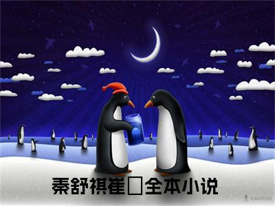 完整版小说（秦舒祺崔洺）最新在线阅读-秦舒祺崔洺小说（秦舒祺崔洺）免费阅读全文