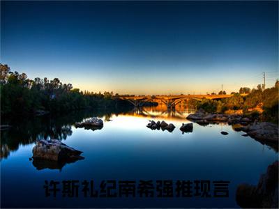 （许斯礼纪南希小说）许斯礼纪南希小说免费最新章节列表_笔趣阁（许斯礼纪南希小说）