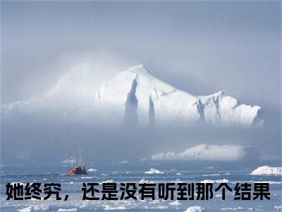 她终究，还是没有听到那个结果最新章节（温妤繁裴尚谦）全文免费阅读无弹窗大结局_温妤繁裴尚谦她终究，还是没有听到那个结果全文免费阅读