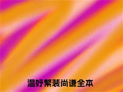 她终究，还是没有听到那个结果（温妤繁裴尚谦）小说最新章节在线阅读-她终究，还是没有听到那个结果（温妤繁裴尚谦）已完结全集大结局