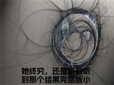 裴尚谦温妤繁小说（她终究，还是没有听到那个结果)全文免费阅读无弹窗大结局_裴尚谦温妤繁完整版最新阅读_笔趣阁（她终究，还是没有听到那个结果）
