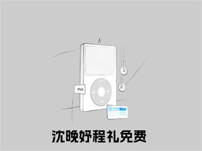 热门小说推荐沈晚妤程礼 沈晚妤程礼在哪免费看