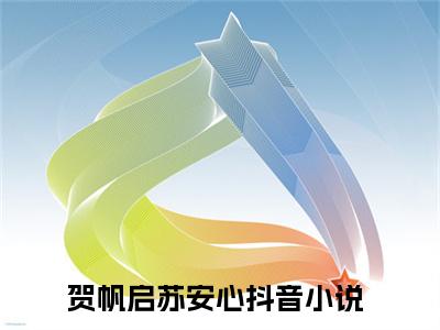 贺帆启苏安心小说全文哪里能看 贺帆启苏安心在线阅读