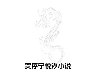 贺序宁悦汐新书热荐免费贺序宁悦汐小说全文完整版