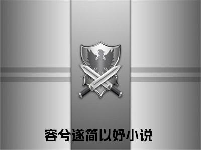 容兮遂简以妤新上热文小说讲的是什么 容兮遂简以妤全文完整版免费阅读