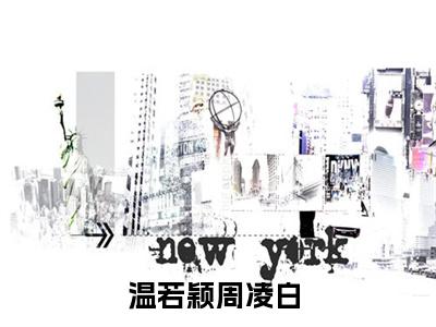 温若颖周凌白小说结局-温若颖周凌白免费阅读